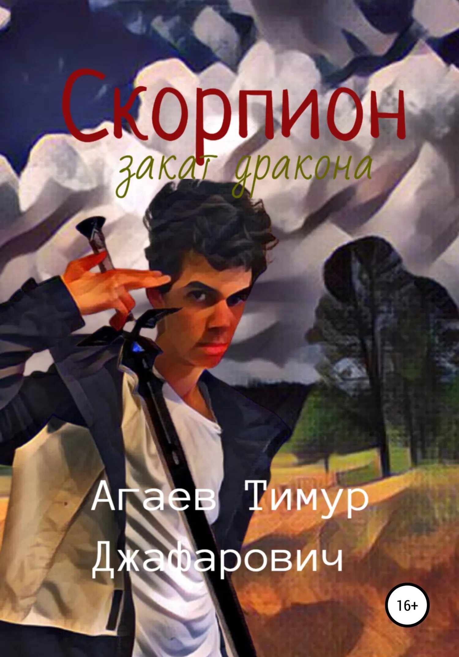 Читать книгу скорпион. Книга скорпион. дом скорпиона книга. дракон на закате.