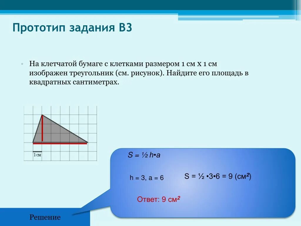 Размер клетки 1х1 это сколько. Решение задач на клетчатой бумаге. Задачи на клетчатой бумаге площадь треугольника. Решение задач на площадь на клетчатой бумаге. Найдите площадь треугольника изображенного.