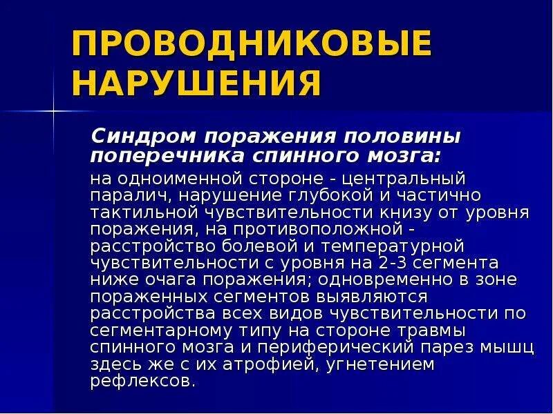 Поражение половины мозга. Синдром поражения поперечника спинного мозга. Синдром поражения половины поперечника. Синдром полного поражения поперечника спинного мозга. Синдром поражения половины поперечника спинного мозга.