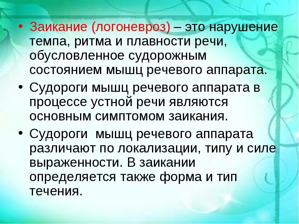Врач лечит заикание. Нарушение речи заикание. первичные симптомы заикания. логоневроз у дошкольников. заикание логоневроз.