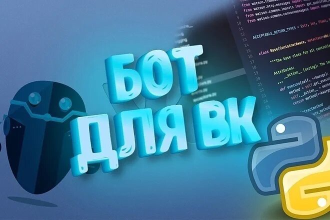 Пиар ботом. Боты в ВК. Фото бота в ВК. ВК бот ВКОНТАКТЕ. Надпись бот.