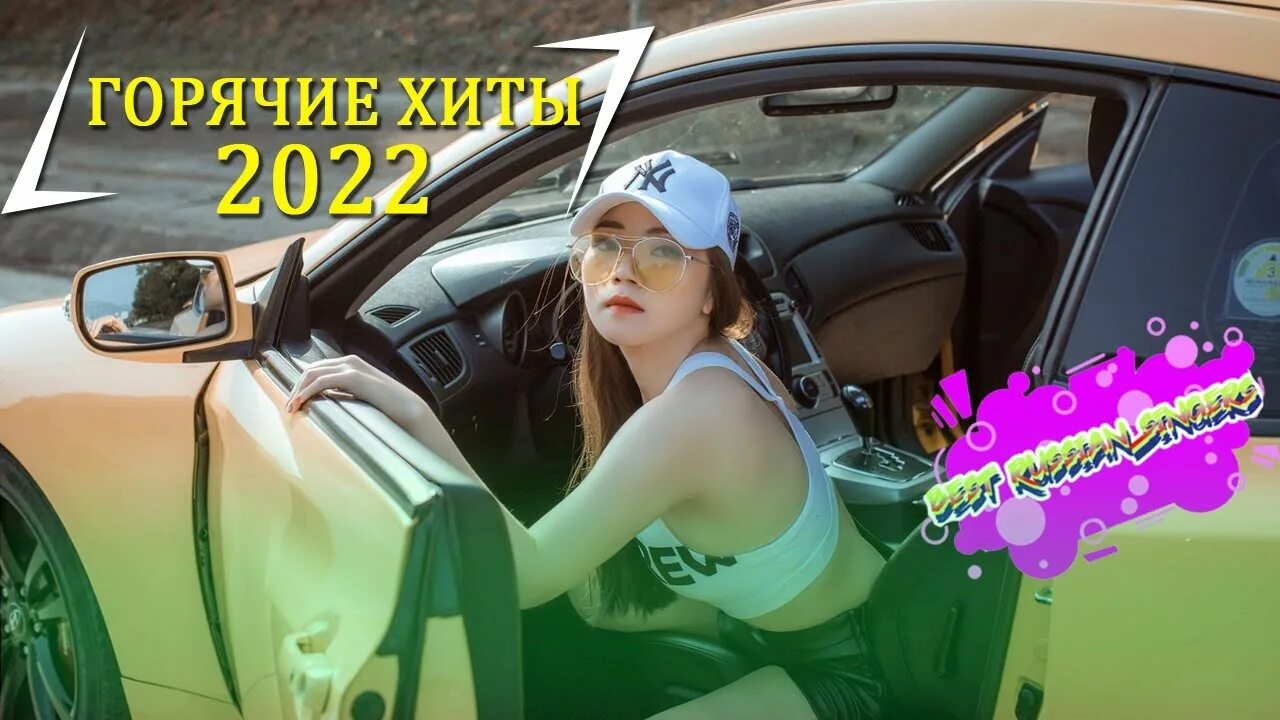 Хиты 2022. Хиты тиктока 2022. Песни из тик тока 2022 популярные. Русские хиты 2022.