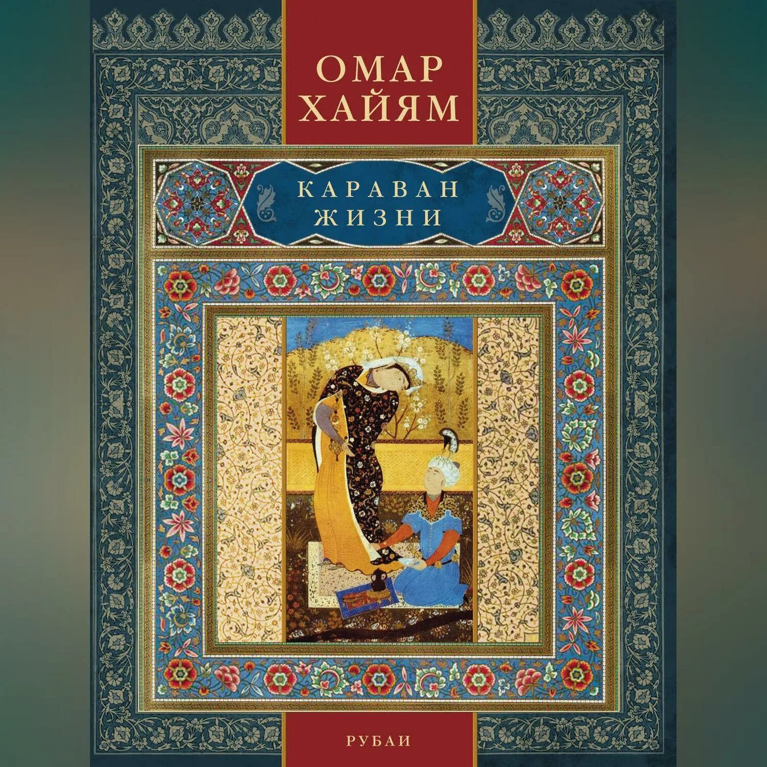 Омар Хайям. Жизнь каравана. Караван жизни: Рубаи Центрполиграф. Омар Хайям обложка. Аудиокнига караван