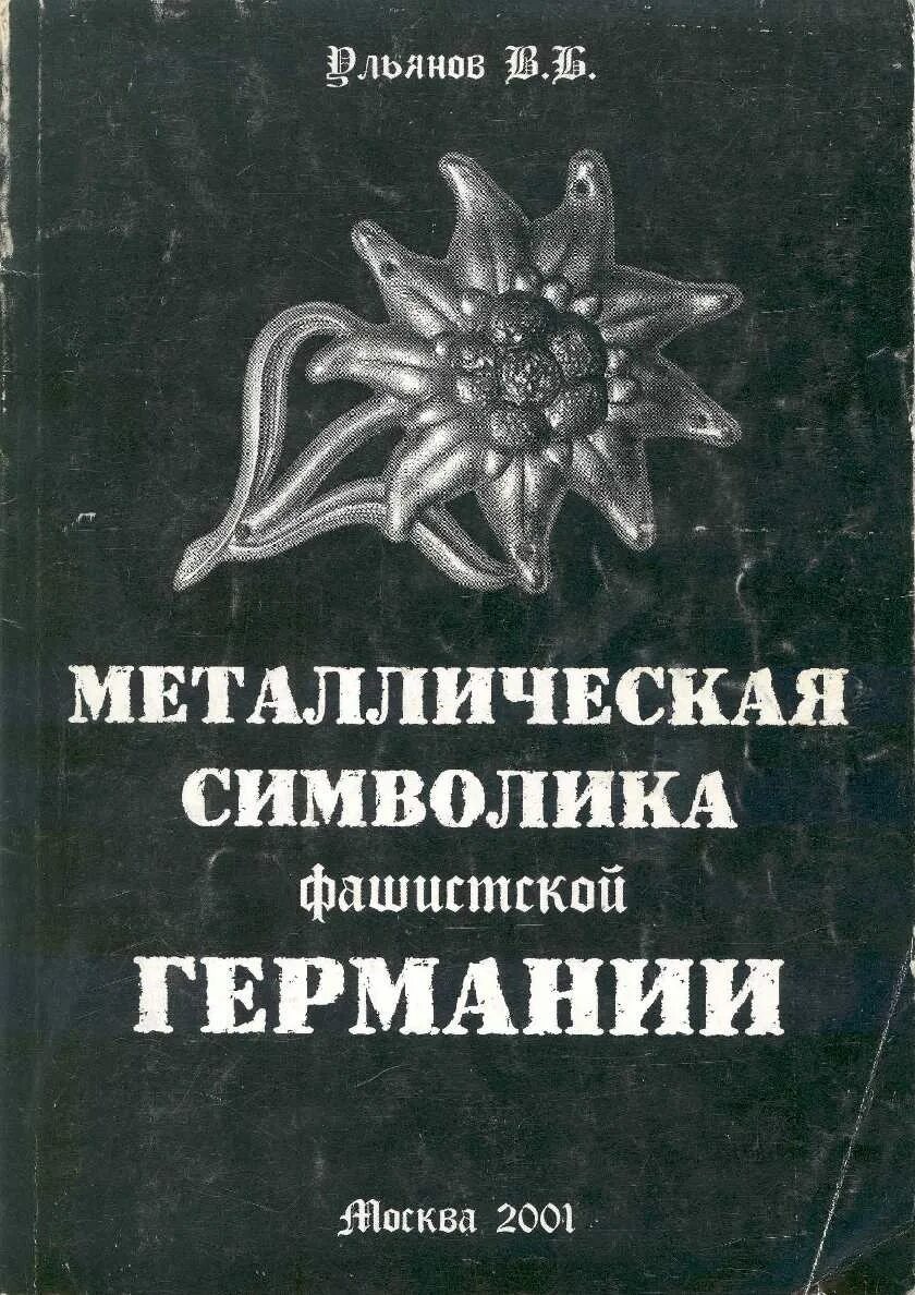 Железный справочник. Металлическая книга. Книга Рейх в металле. Книги с нацистской символикой.