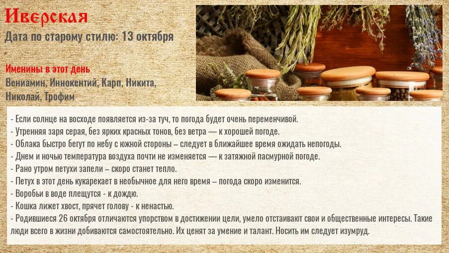 Октября 26 дабы младше. 26 октября народный календарь. 26октяюря народный календарь. 26 октября приметы. народный календарь картинки.