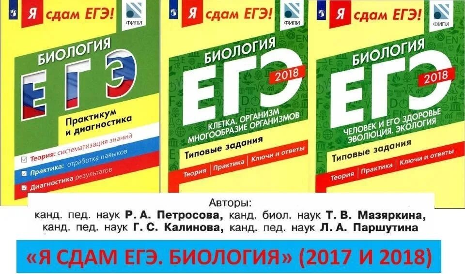 Егэ биология 8 задание. Биология (ЕГЭ). Я сдам ЕГЭ биология. Петросова биология ЕГЭ. ЕГЭ биология 2017.