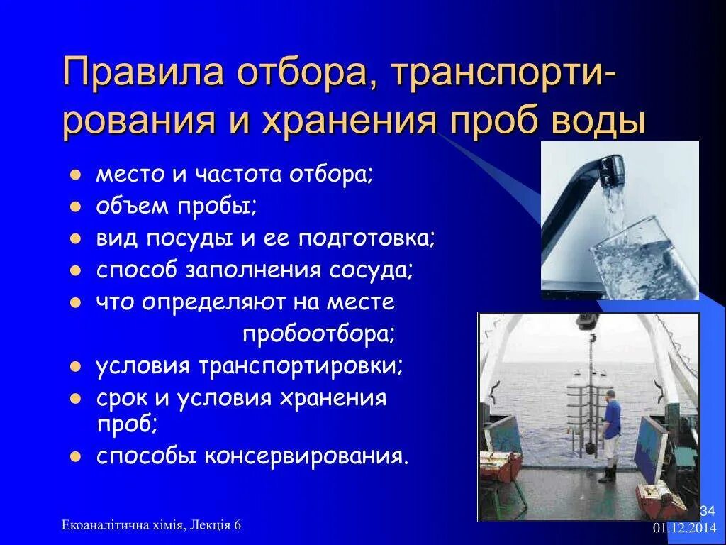 Правила отбора проб для лабораторных исследований. Правила отбора воды. порядок отбора проб воды. отбор проб воды для исследования. алгоритм отбора проб воды.