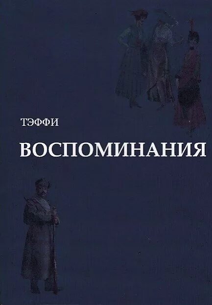 Тэффи рассказы слушать. Тэффи воспоминания. тэффи мемуары. книга воспоминаний. тэффи повесть воспоминания.