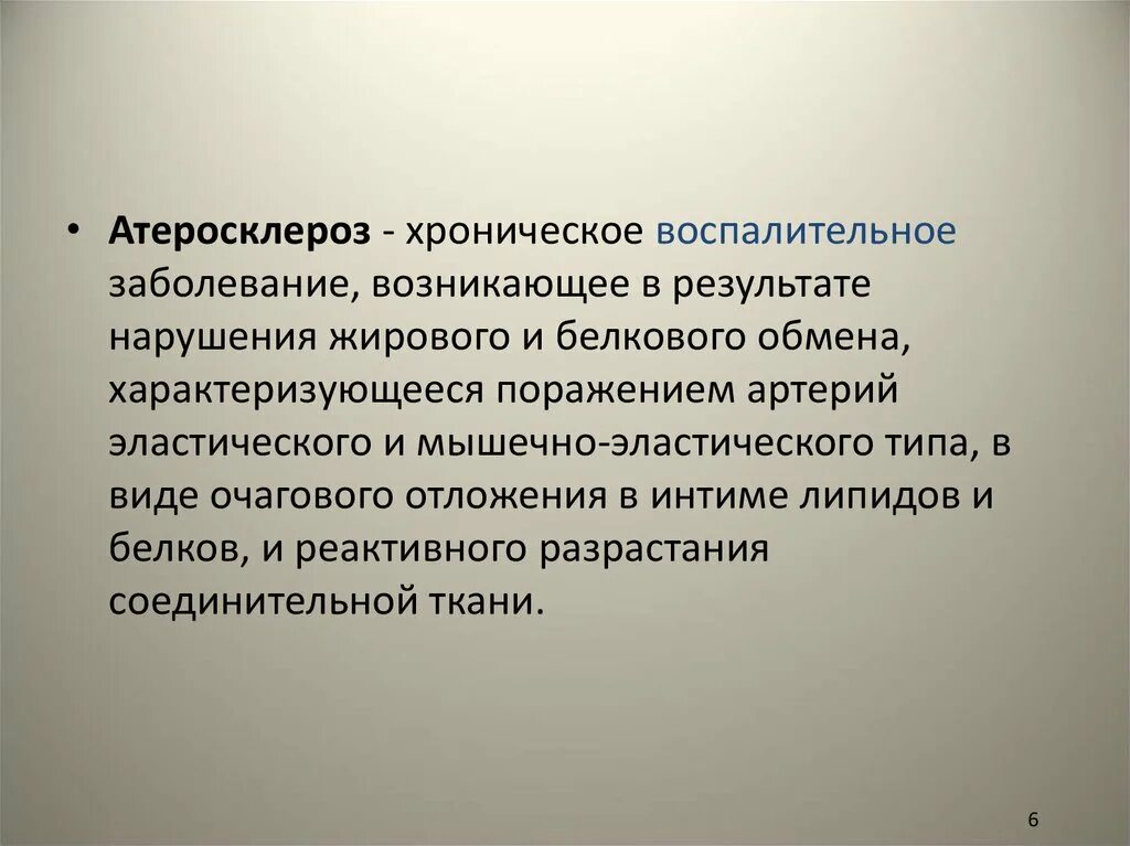 Заключение атеросклероза