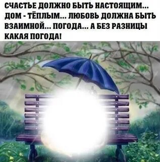 Счастье должно