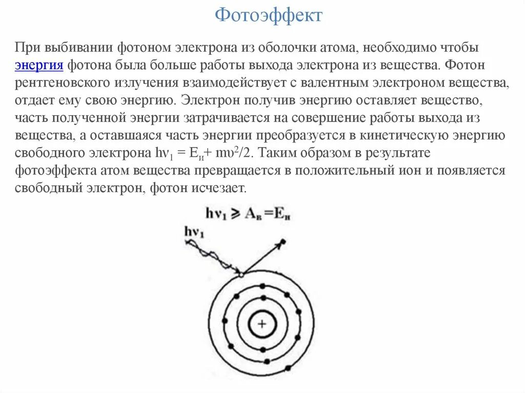 Фотоэффект фотоны. Фотоэффект Фотон. Фотоэлектрический эффект. Фотоны. Строение фотона. Поглощение фотона.