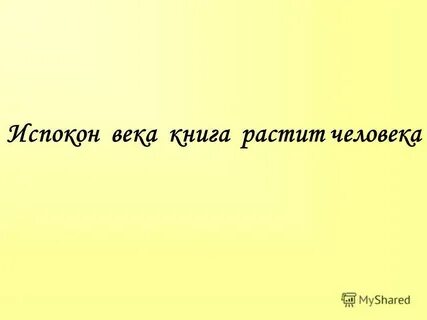 Испокон века растит человека