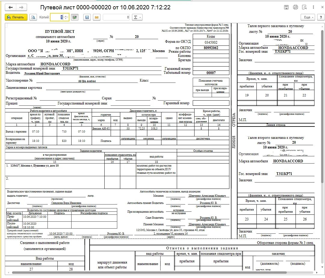 Путевой лист специального автомобиля 2022. Путевой лист специального автомобиля 2021. Путевой лист специального автомобиля 2020 года. Путевой лист специального автомобиля форма 3. Сколько листов в путевом листе