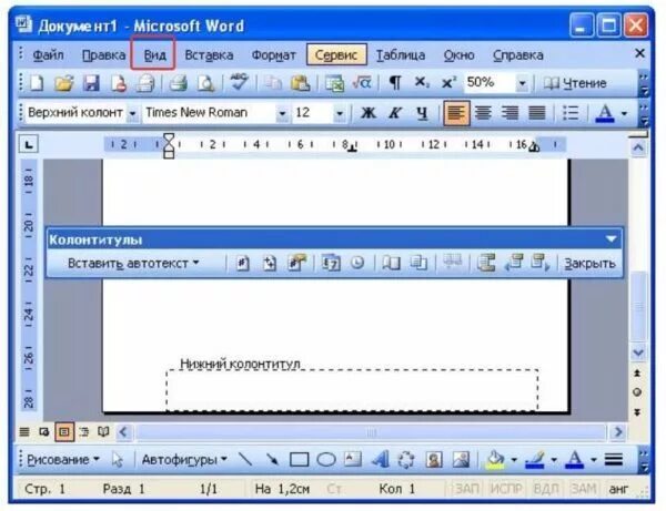 Майкрософт ворд 2003. Колонтитулы в Word. Колонтитулы в Ворде 2003. Как удалить колонтитул в Ворде 2003.