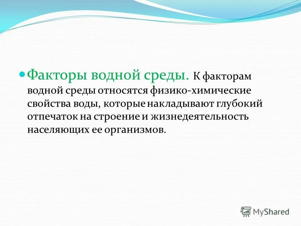 Экологический фактор водной среды. Экологический фактор водной среды. Факторы водной среды экология. Экологические факторы водной среды. Световой режим и прозрачность воды.