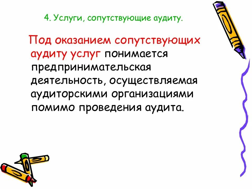 Цели и принципы организации аудита. Аудит как вид предпринимательской деятельности. Что такое внешний и внутренний финансовый аудит. Формами контрольной деятельности не являются. Фз об аудиторской деятельности кратко.