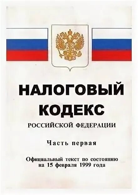 Нк рф 1998. Налоговый кодекс РФ. Налоговый кодекс 1999. Налоговый кодекс 1998 года. Первая часть налогового кодекса РФ.