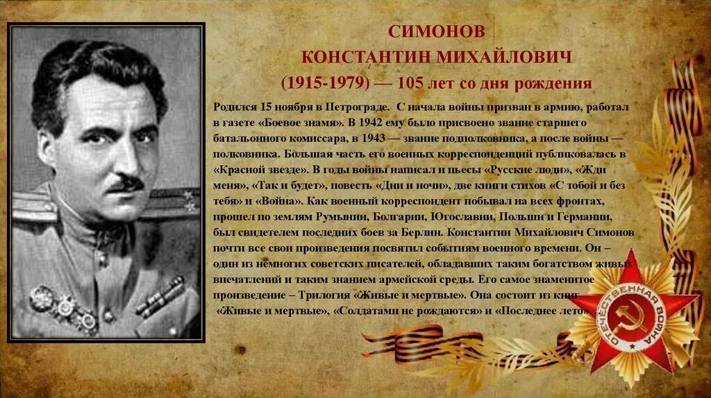 Проза военных лет писатели. Константина Михайловича Симонова (1915-1979) («жди меня»).