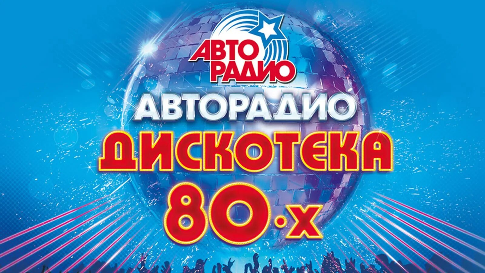 Слушать концерт дискотека 80. Дискотека Авторадио 2022. Дискотека 80. Авторадио дискотека 80-х. Дискотека 80 Авторадио.