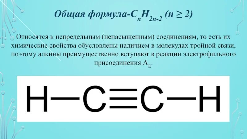 Непредельные углеводороды алкины. Двойная связь в химии примеры. Строение тройной связи алкинов. Тройная связь в молекулах. Строение тройной связи.