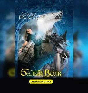 Аудиокниги клан белого волка