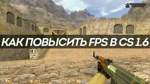 Как увеличить фпс в кс 1.6