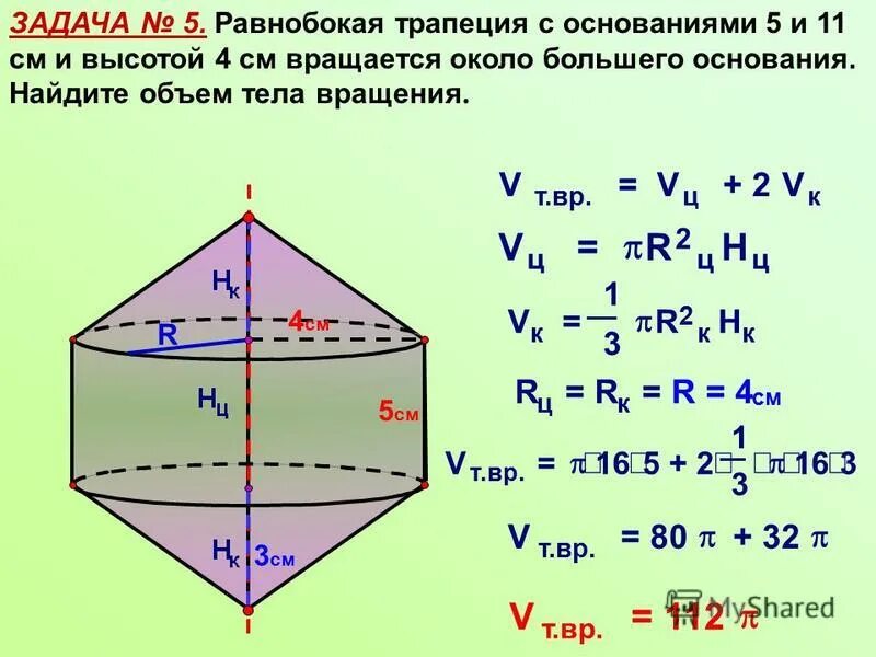 вращение трапеции вокруг большего основания. тело полученное вращением равнобедренной трапеции. тело полученное вращением. тело вращения трапеции. прямоугольная трапеция вращается вокруг меньшего основания.