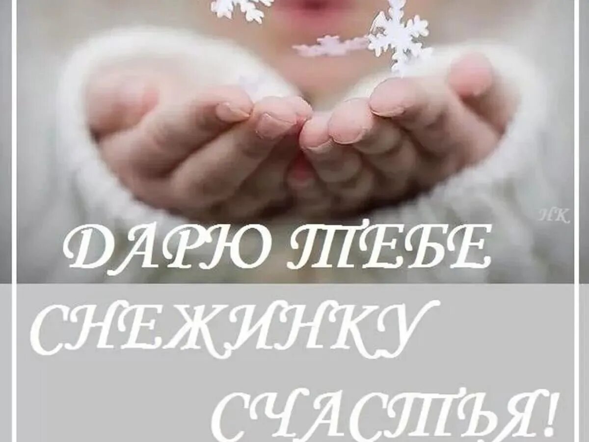 Ухватить счастье. Лови счастье. Открытка счастья вам. Я твое счастье прикольные. Снежинка на счастье.