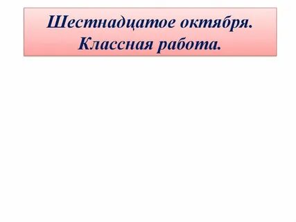 Шестнадцатое мая классная работа