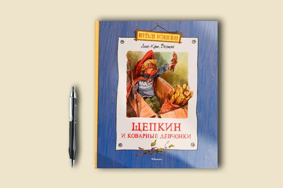 Щепкин книга. Анне вестли щепкин и коварные девчонки. вестли а.-к. &quot;щепкин и коварные девчонки&quot;. книга щепкин и коварные девчонки.