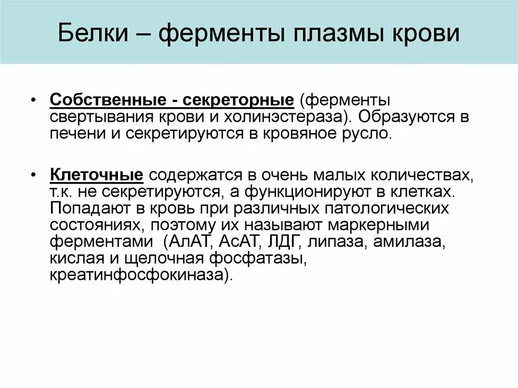 Значение белков ферментов. Конститутивныеферменты плазмы крови. Ферменты плазмы крови биохимия таблица. Белки ферменты плазмы крови. Классификация ферментов крови.