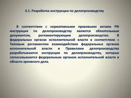 Регламенты органов и инструкции по делопроизводству