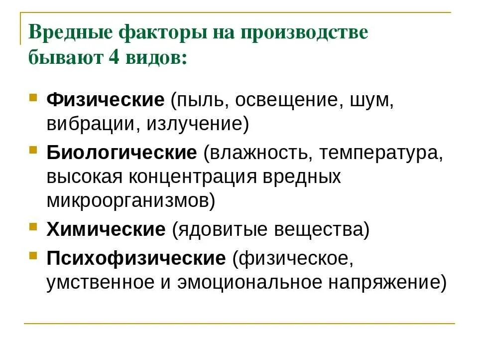 Проводник вредные и опасные факторы. Вредные факторы на производстве. Перечислите вредные производственные факторы. Опасные производственные факторы примеры. Виды опасных факторов на производстве.