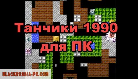 Танки 1990 играть