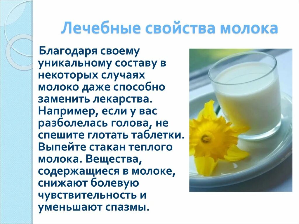 Есть ли польза в молоке. Полезные свойства молока. Польза молока картинки для детей. Польза молока презентация. Молоко для презентации.