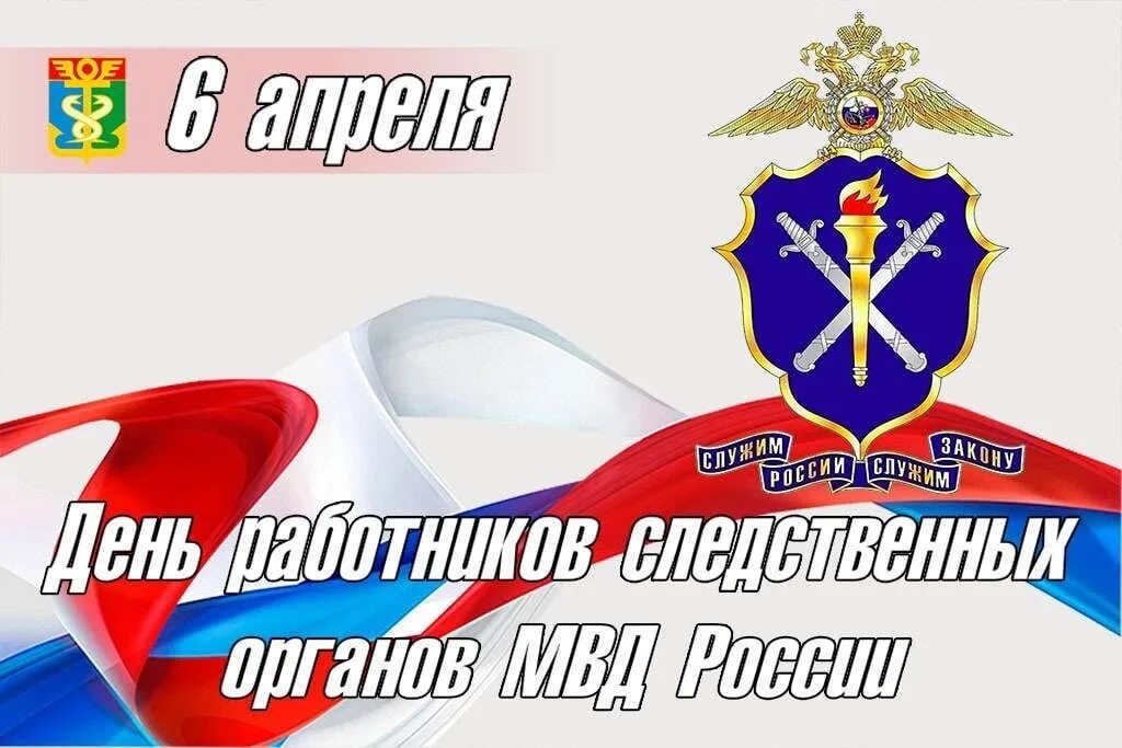 6 Апреля день работников следственных органов МВД РФ. С днем сотрудника органов следствия МВД РФ. С днем сотрудника следственных органов МВД РФ. День работников органов следствия МВД России. День работников следственных органов мвд россии