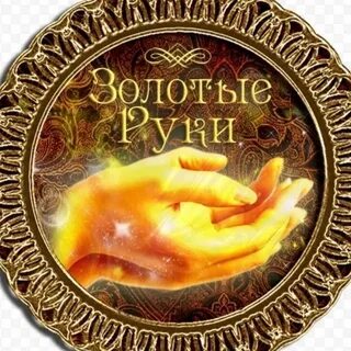Произведения золотые руки