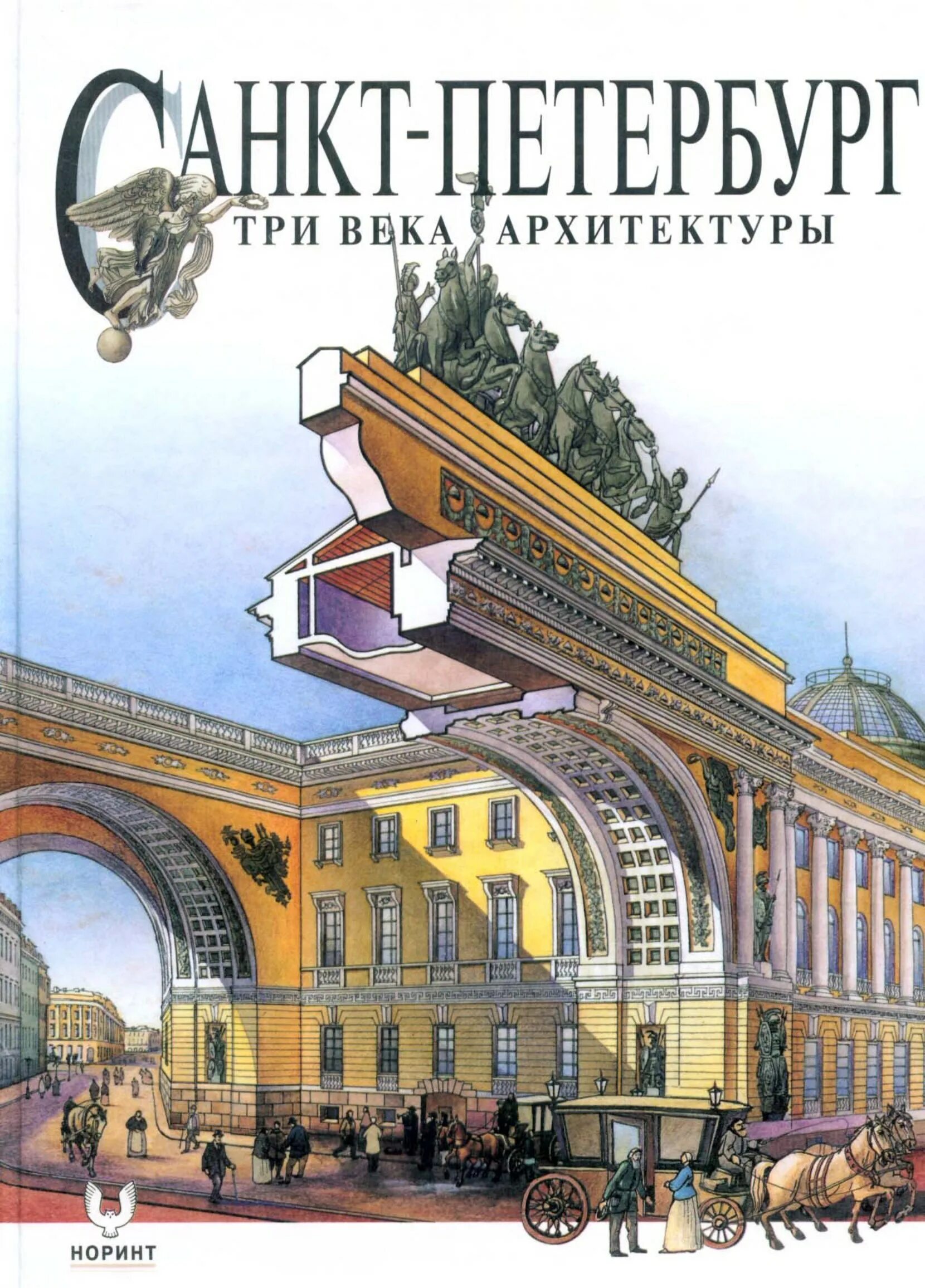 Санкт петербург издательства книг. Санкт Петербург 3 века архитектуры. Лисовский три века архитектуры Санкт-Петербурга. Санкт-Петербург. Три века архитектуры | Храбрый и. с.. Архитектура Санкт-Петербурга книга.