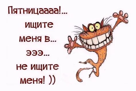 Не ищи со мной