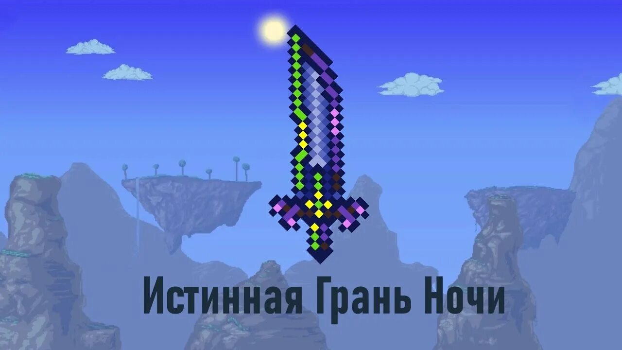Грань ночи террария 1. 4. Грань ночи крафт. Грань ночи террария. Terraria грань ночи.
