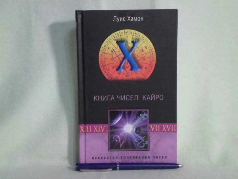Луис хамон по дате. Луис хамон книги. книга чисел хамон. книга числа. книга чисел книга.