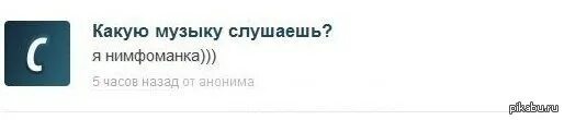 Я нимфоманка. Нимфоманка мем. музыка нимфоманка. нимфоманка приколы.