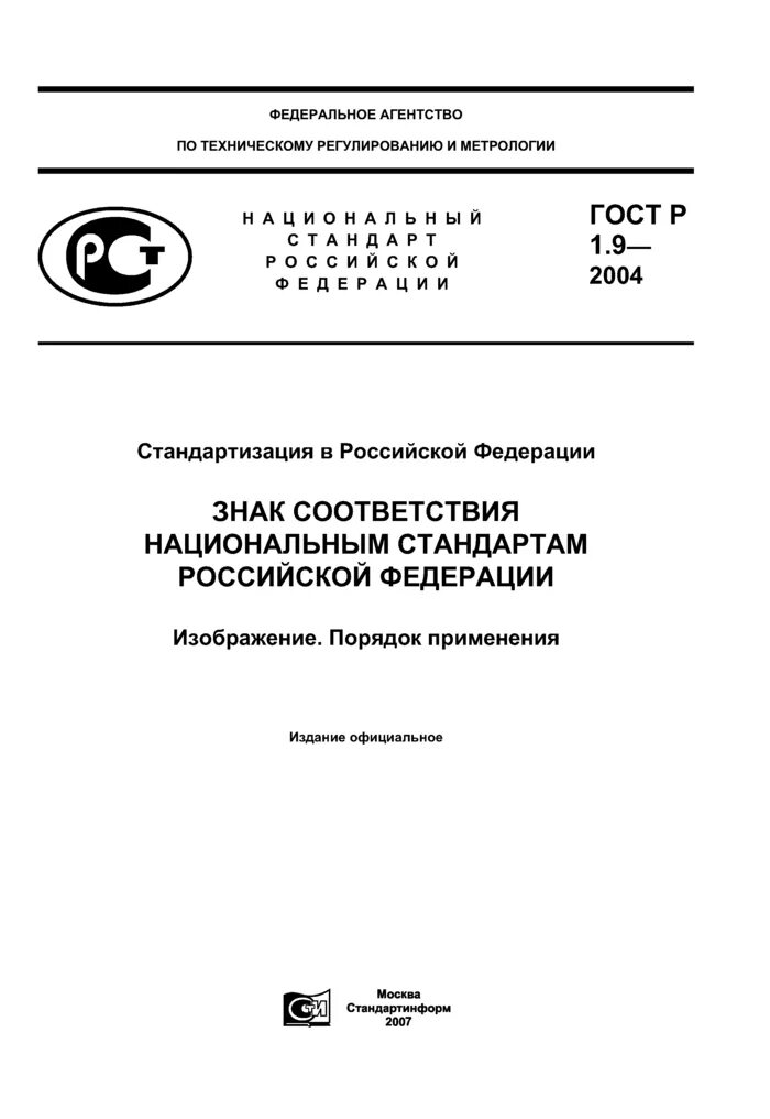 ГОСТ Р 1.9-2004 «стандартизация в Российской Федерации. ГОСТ Р 1.9 2004 знак. Знак соответствия национальному стандарту РФ. ГОСТ стандартизация и сертификация.