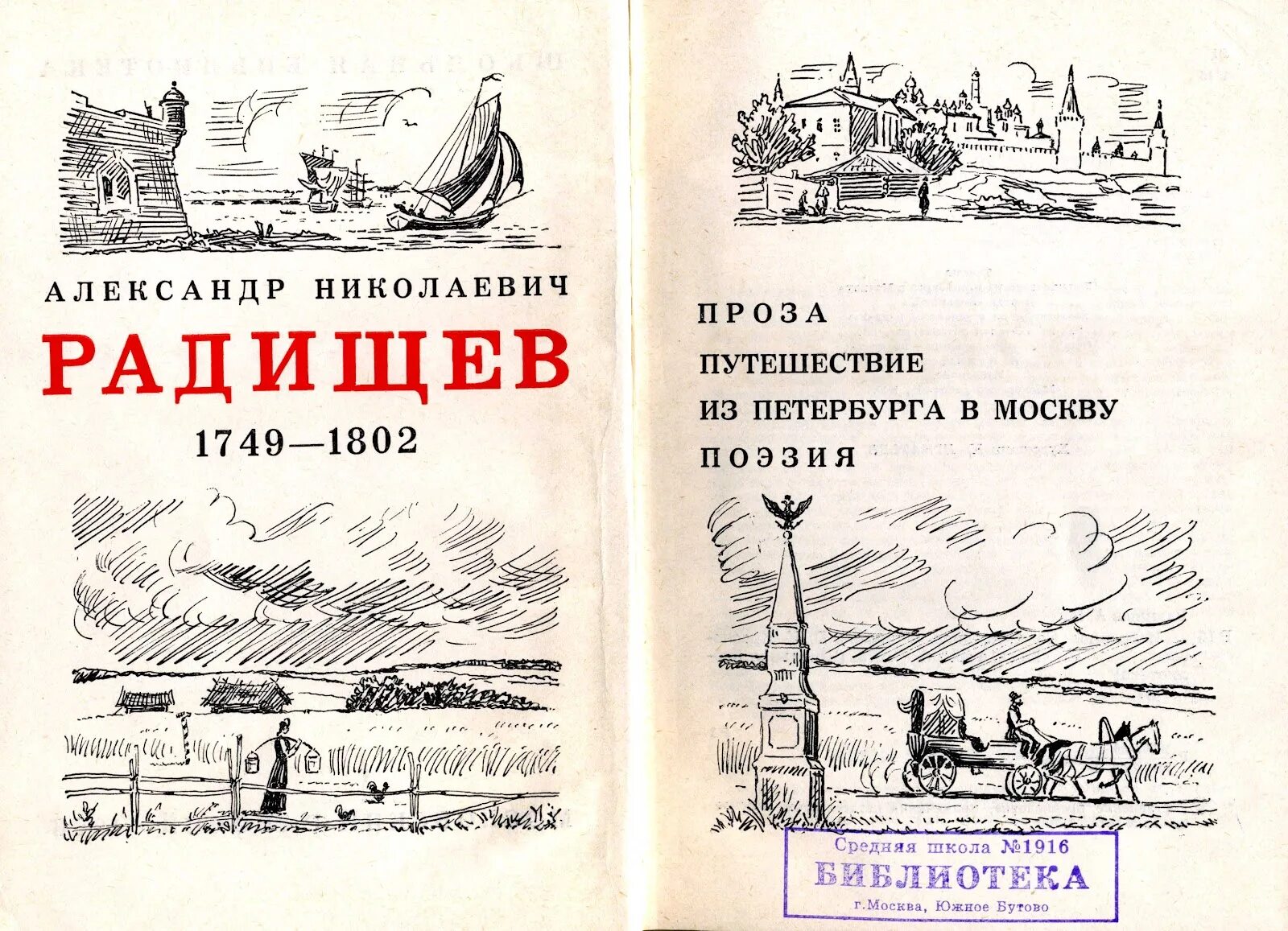 А н радищев произведения. Путешествие из Питера в Москву Радищев. Радищев путешествие из Петербурга в Москву иллюстрации.