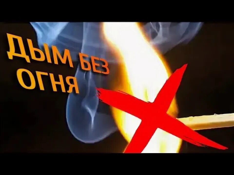 Чего нет без огня. Получение дыма без огня. дым без огня опыт. дыма без огня не бывает.