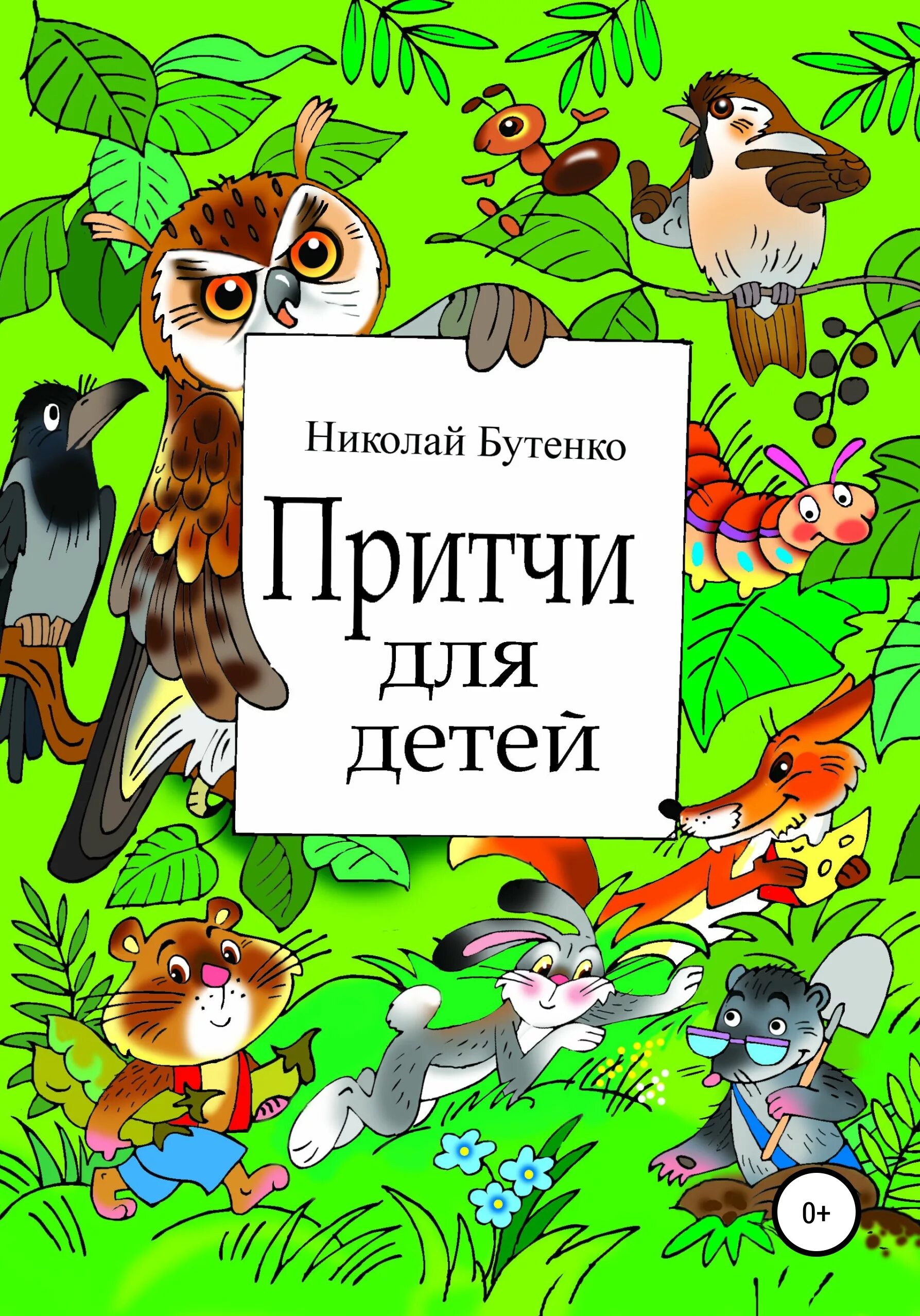 Притча для детей 3. Притчи для детей. книга притчей. притчи для детей авторы.