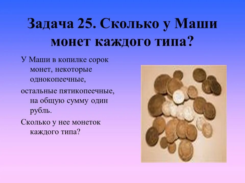 В кармане у пети было 2 монеты. Копилка для одной монеты. Задача про шесть монет. Сколько монет было. В копилке только одна монета.