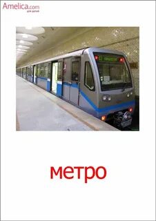 Детский транспорт метро