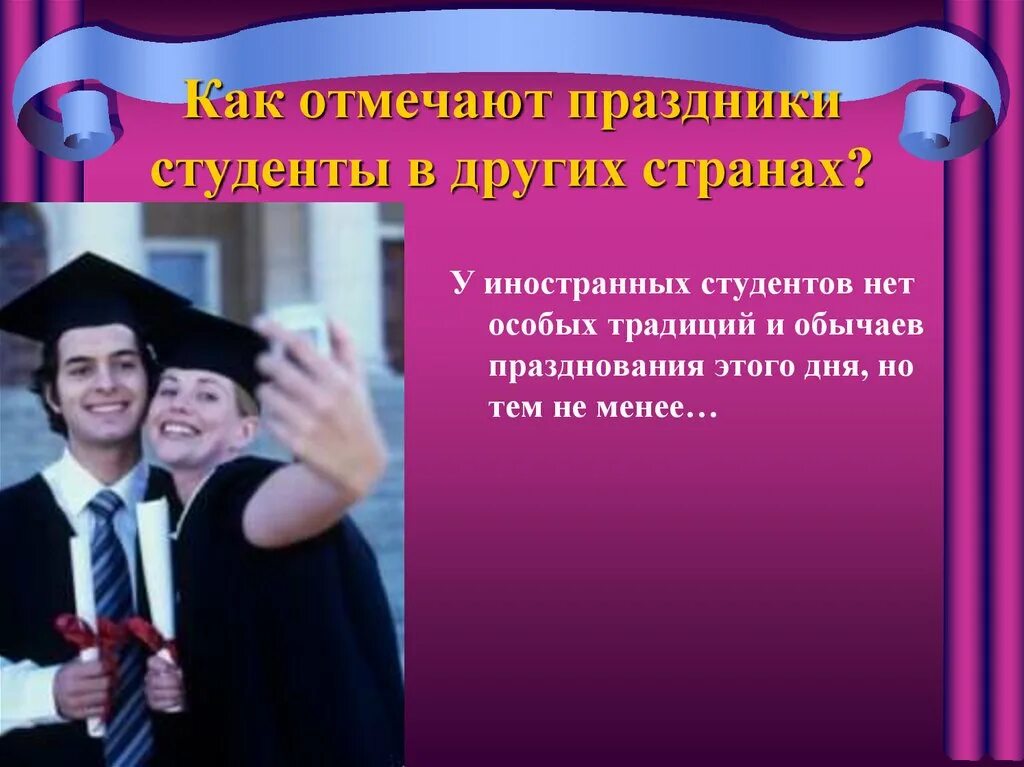 В каком году праздник студента стал официальным. Презентация день студента татьянин день. татьянин день студенчества. презентация на тему день студента. татьянин день презентация для студентов.