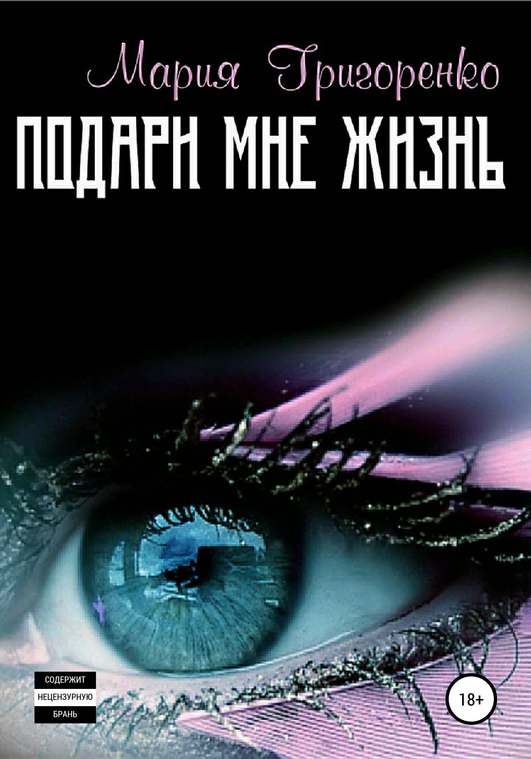 Читать подари мне надежду. Подари мне книгу.